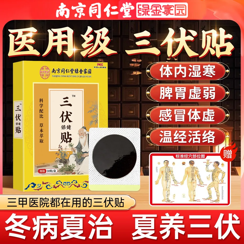 南京同仁堂三伏贴三盒装