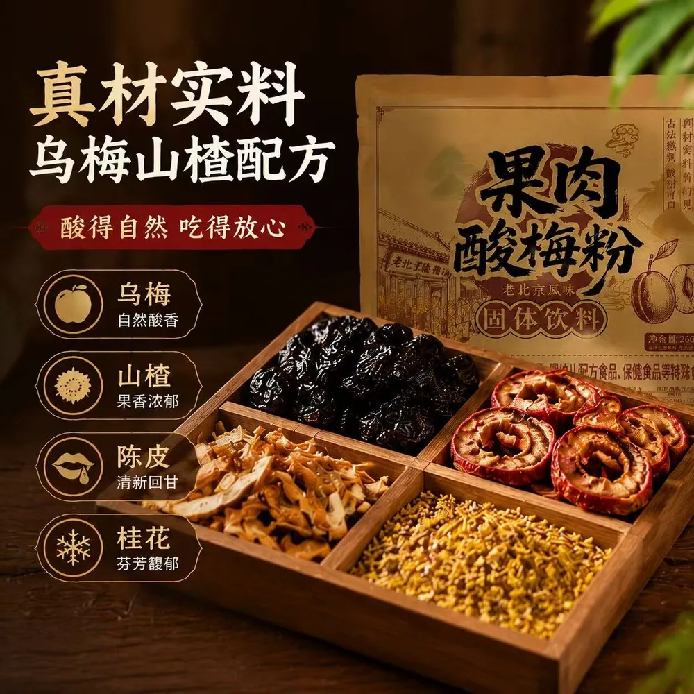 茂万福老北京风味果肉酸梅粉