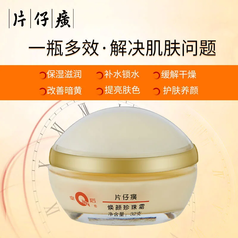 片仔癀皇后焕颜珍珠霜2瓶