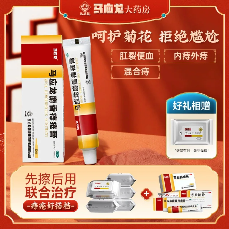 马应龙麝香痔疮膏