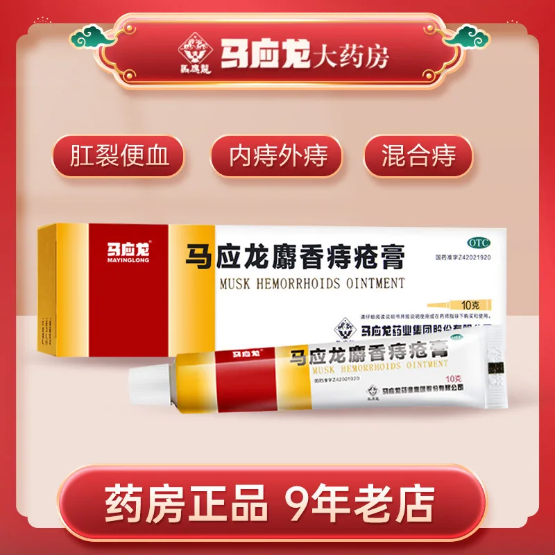 马应龙麝香痔疮膏外用药膏主图（细节图 1）