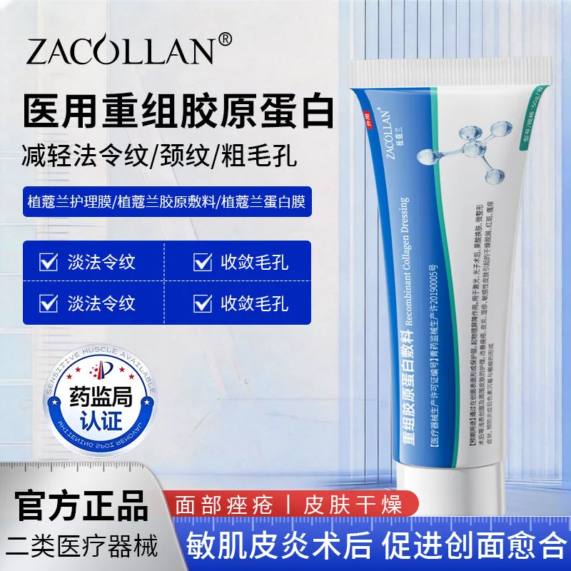 ZACOLLAN植蔻兰医用胶原修复敷料乳50g
