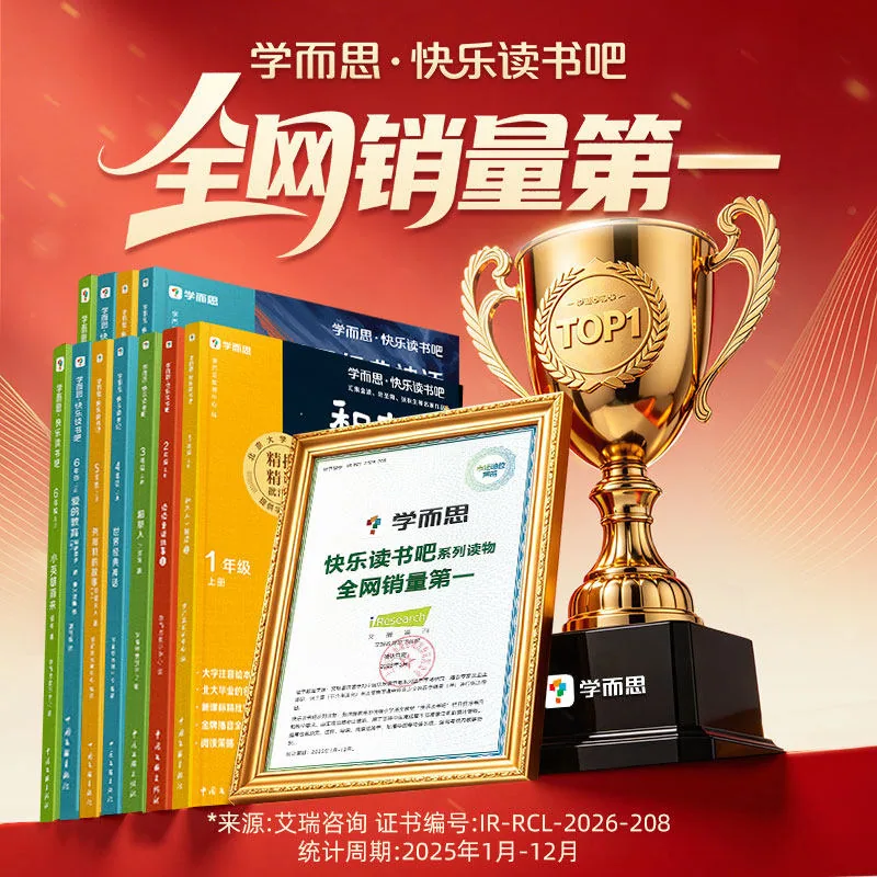 学而思2026新版快乐读书吧