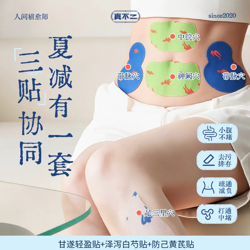 真不二甘遂轻盈贴