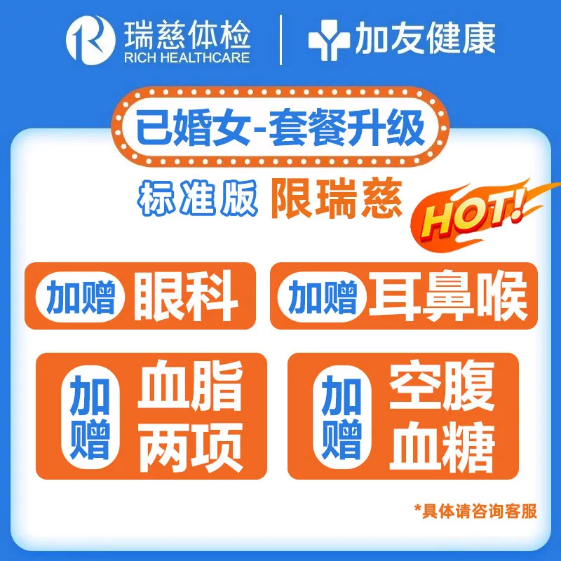 瑞慈美年大健康慈铭全身体检套餐