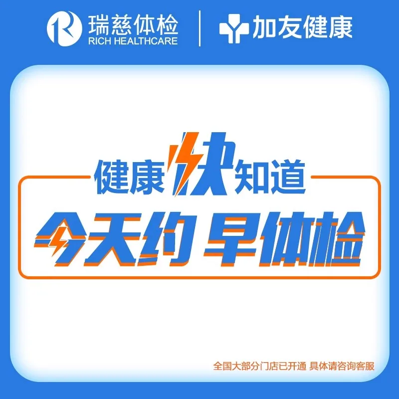 瑞慈美年大健康慈铭全身体检套餐 150+项（细节图 2）