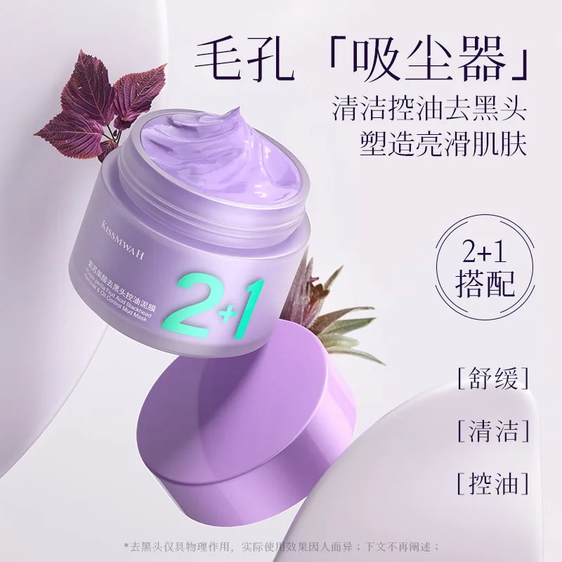 KISSMWAH紫苏果酸去黑头控油泥膜