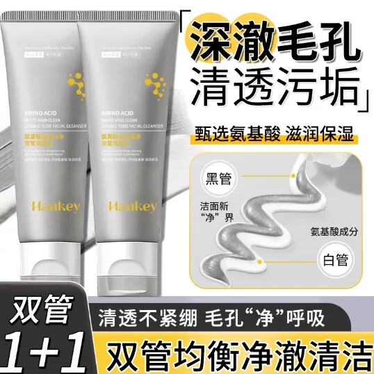 韩纪氨基酸白泥双管洗面奶2支