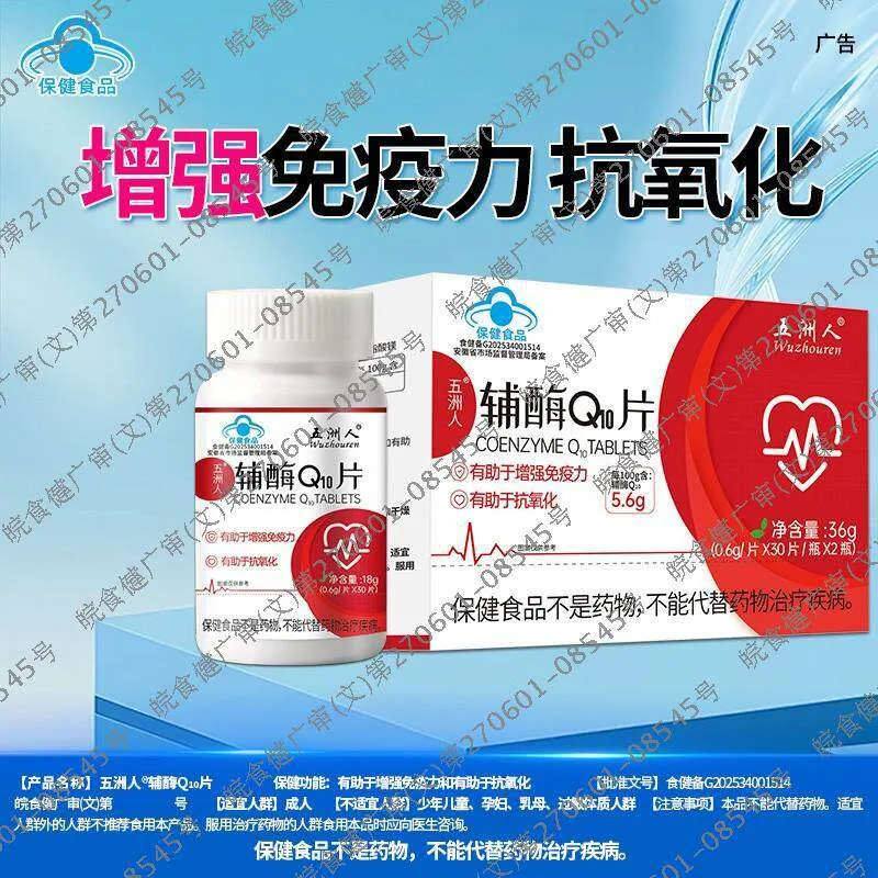 五洲人辅酶Q10片2盒装产品图（细节图 2）