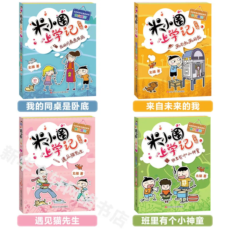 米小圈上学记全套4册