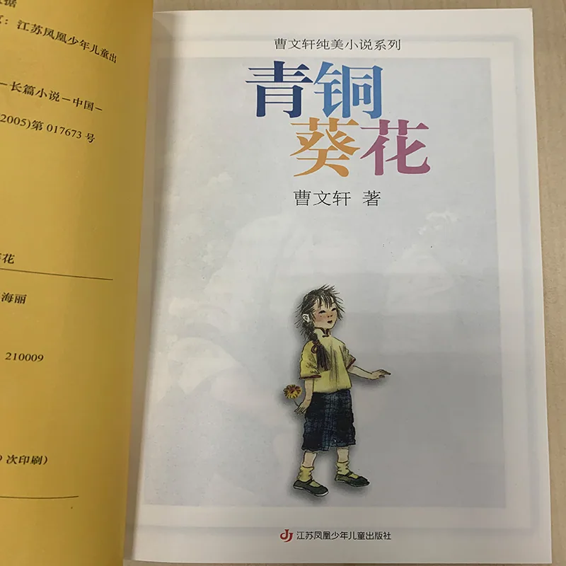 青铜葵花正版曹文轩
