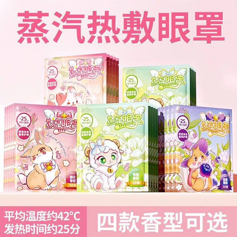 米卡博炫彩草本蒸汽眼罩30片盒装