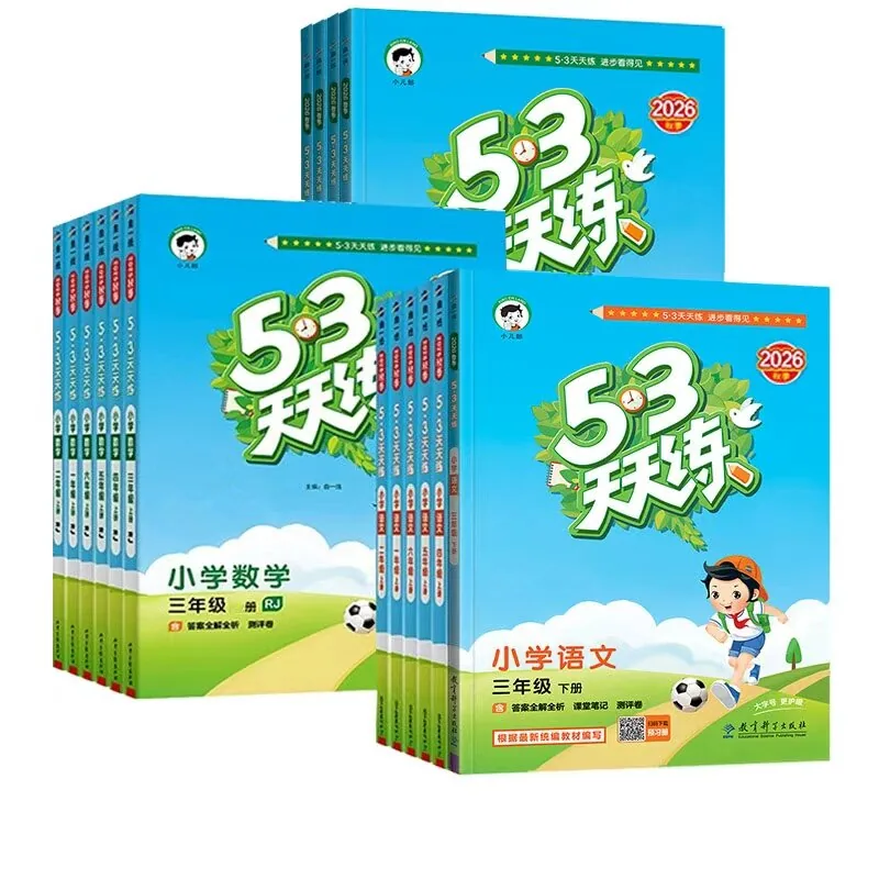新华文轩53天天练同步练习册