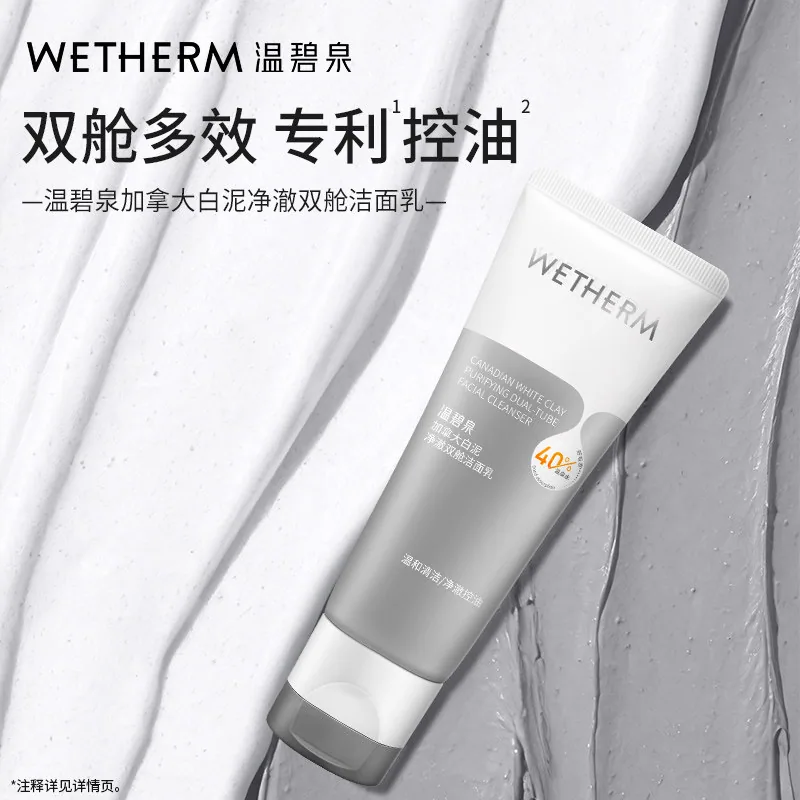 温碧泉加拿大白泥双舱洁面乳2支