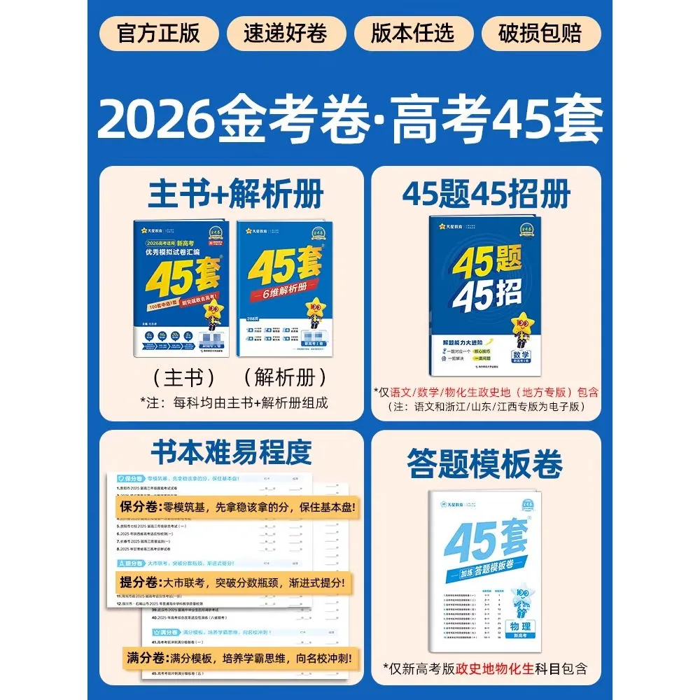 2027新版金考卷高考45套模拟卷附解析册（细节图 1）