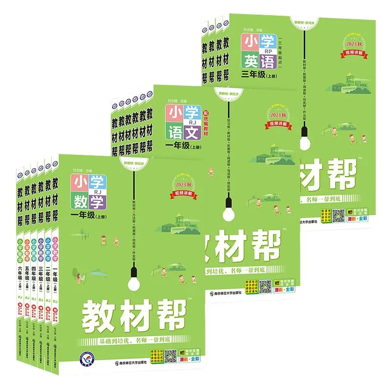 26秋新版小学教材帮