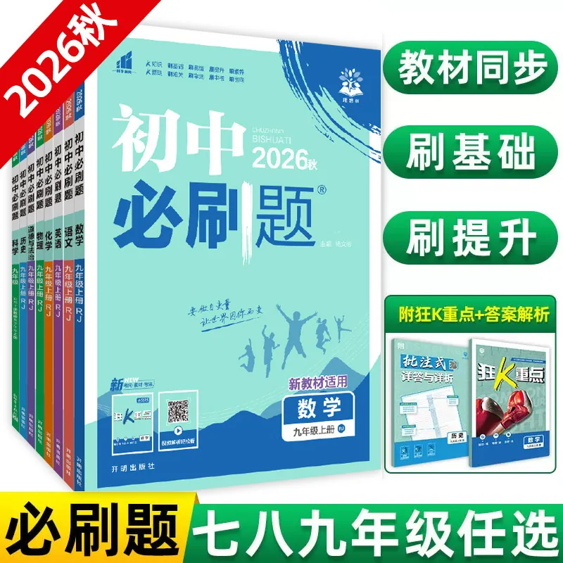 2026秋初中必刷题七年级上册全科套装
