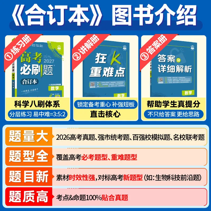浙江新华书店2027新高考必刷题合订本九科全齐（细节图 1）
