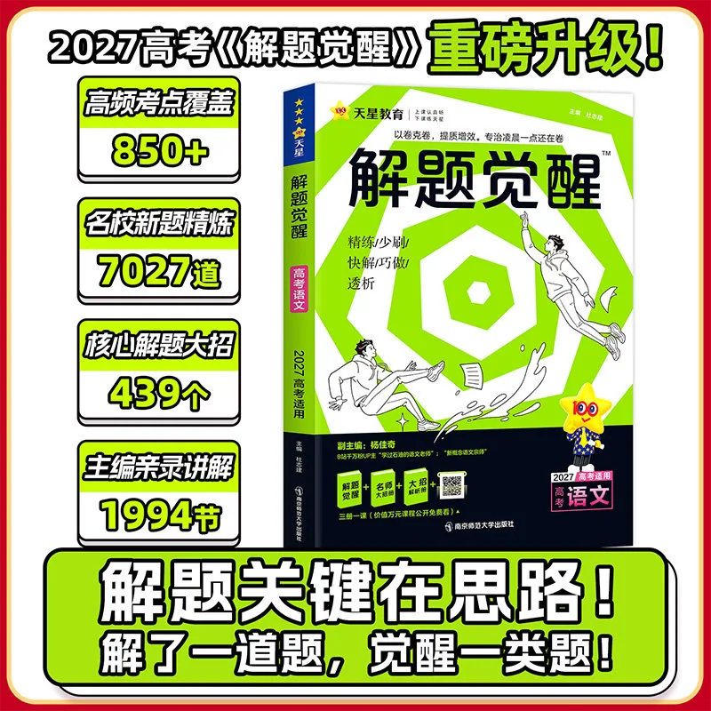 天星解题觉醒新高考版真题