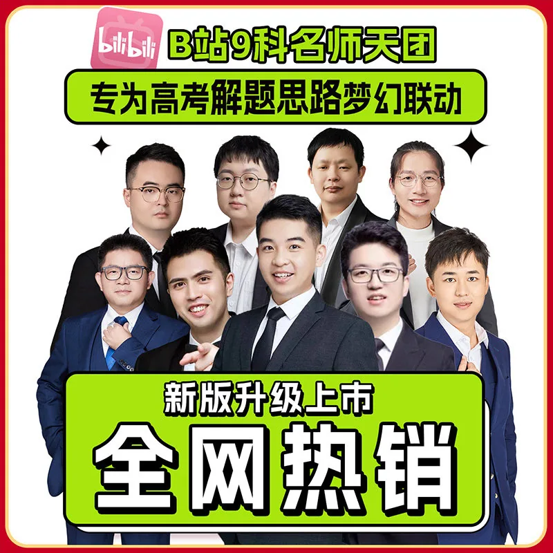 天星解题觉醒新高考版真题九科全套封面（细节图 2）
