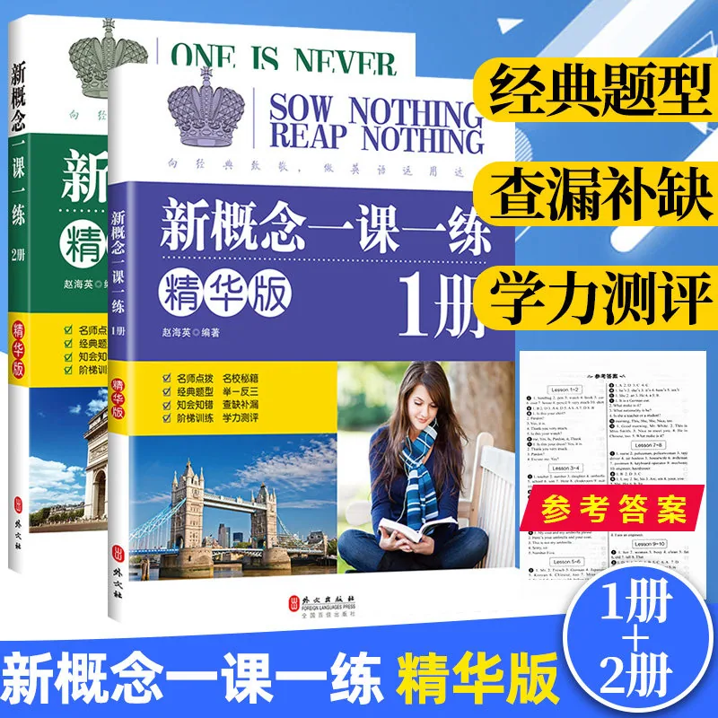 新概念英语1-2册同步练习精华版