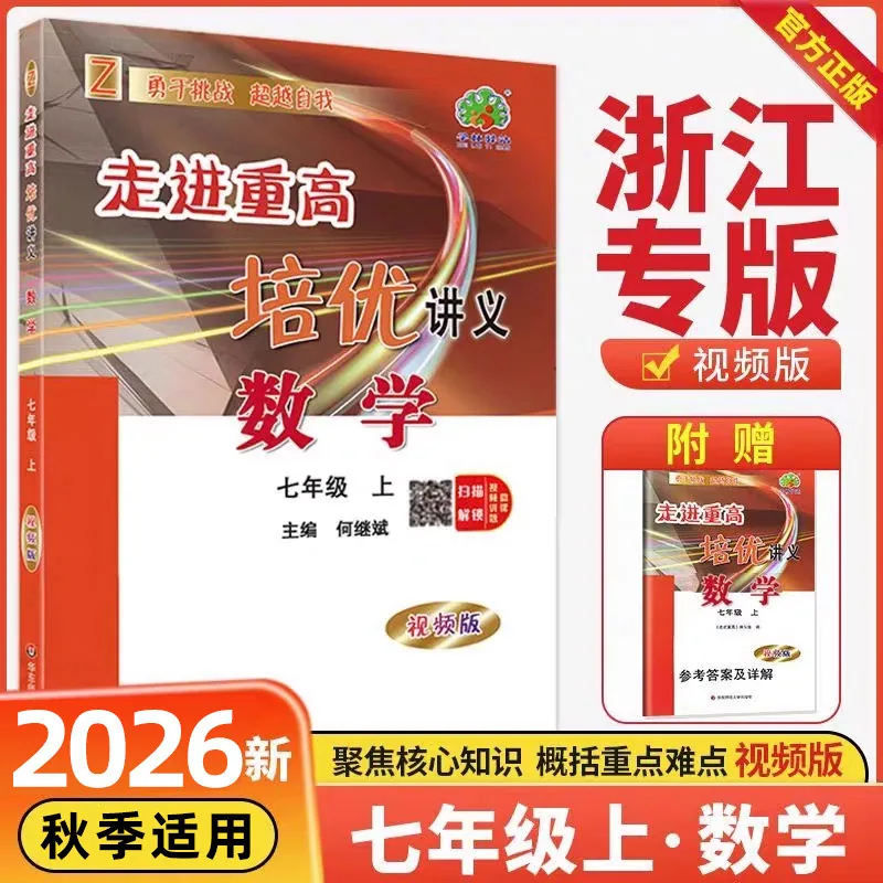 走进重高培优讲义语数英科七八九年级封面（细节图 1）