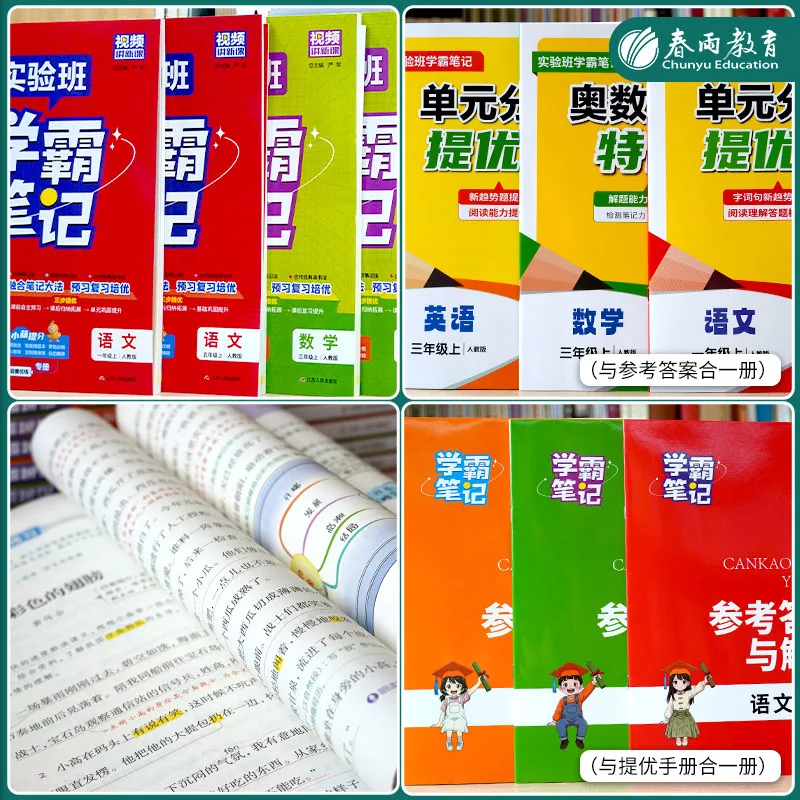 春雨教育图书实验班笔记小学上下册封面（细节图 2）