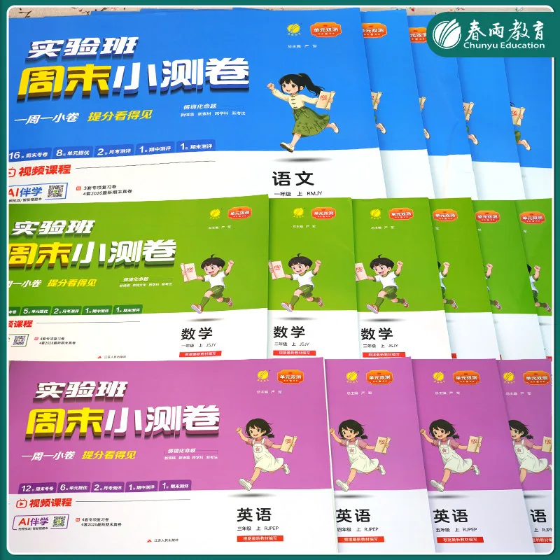 春雨教育实验班周末小测卷1-6年级上册（细节图 1）
