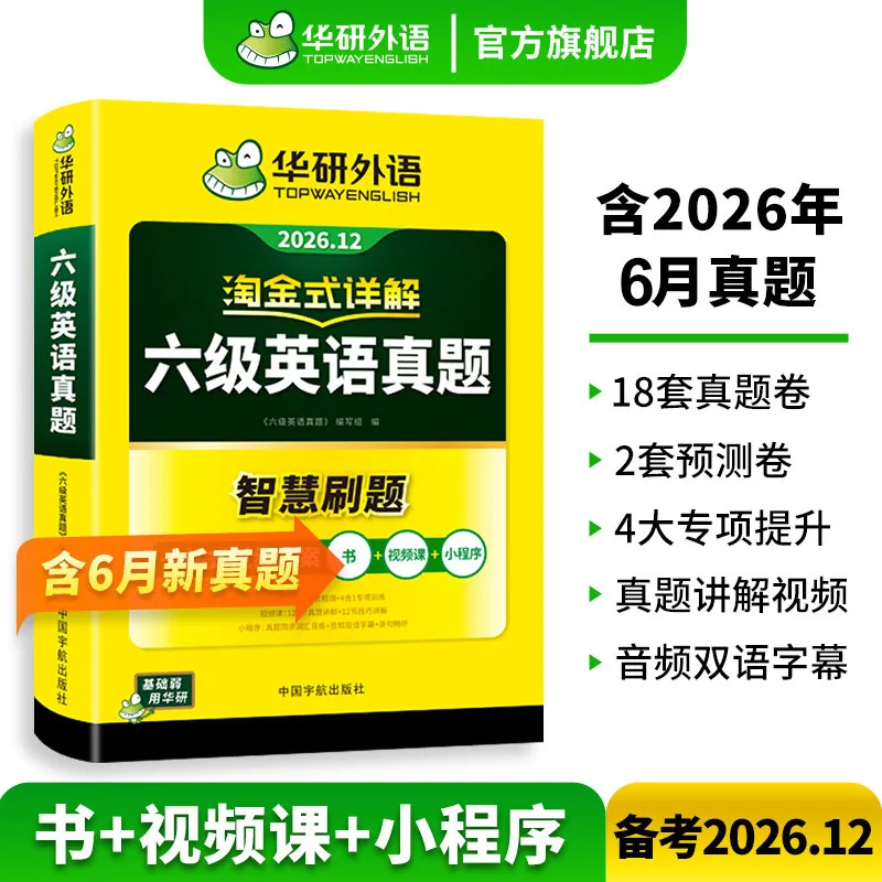 华研英语六级考试指南试卷