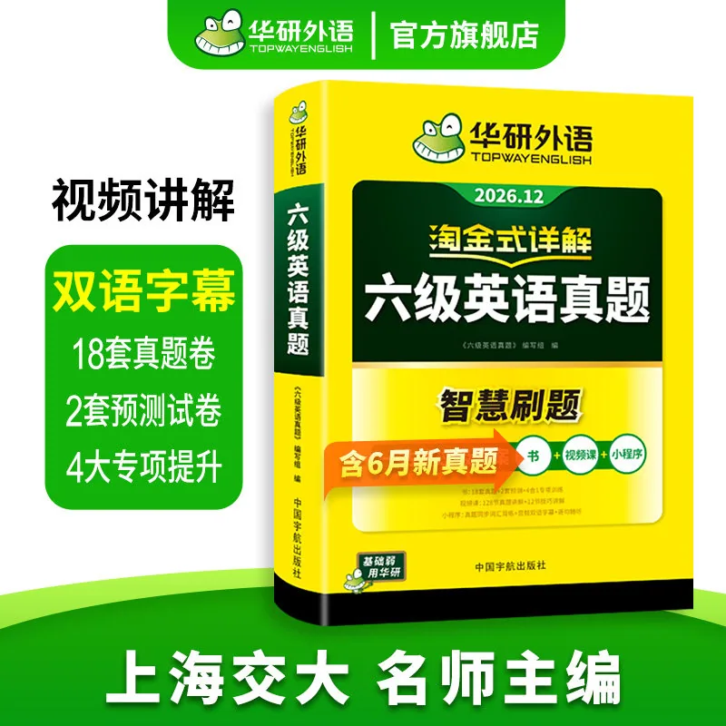 华研英语六级考试指南试卷12套真题（细节图 1）