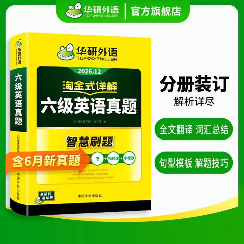 华研英语六级考试指南试卷12套真题（细节图 2）