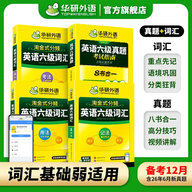 华研外语英语六级真题考试指南