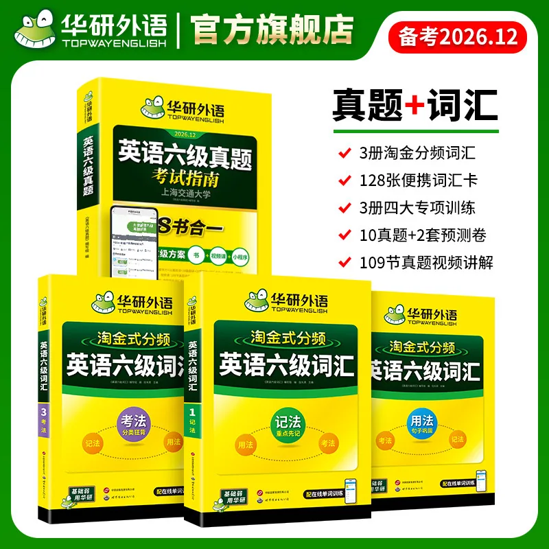 华研外语英语六级真题考试指南八合一封面（细节图 1）