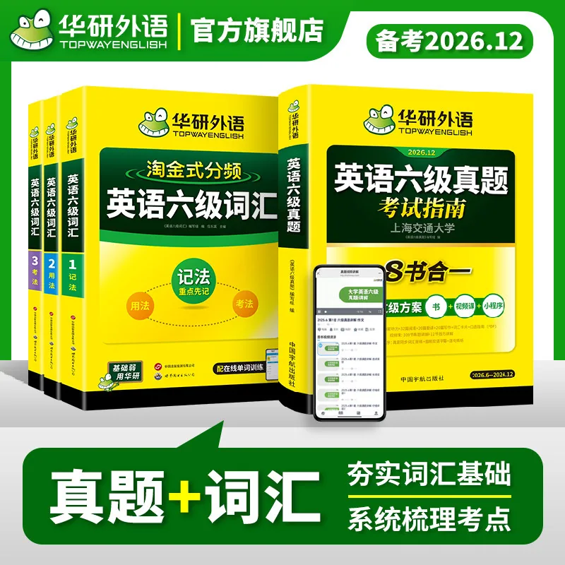 华研外语英语六级真题考试指南八合一封面（细节图 2）