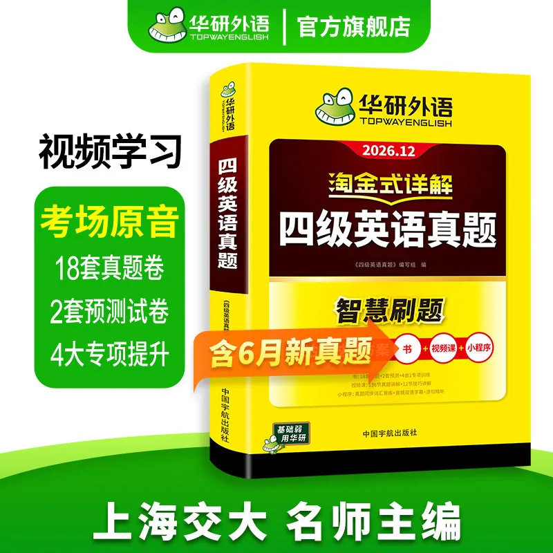 华研外语英语四级考试指南试卷封面（细节图 1）