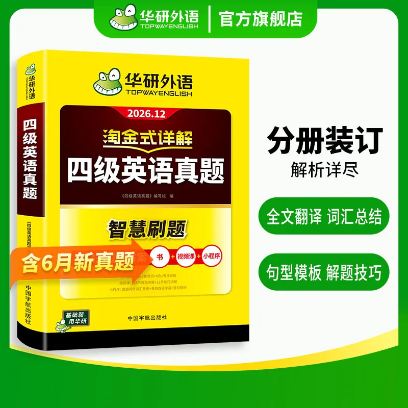 华研外语英语四级考试指南试卷封面（细节图 2）