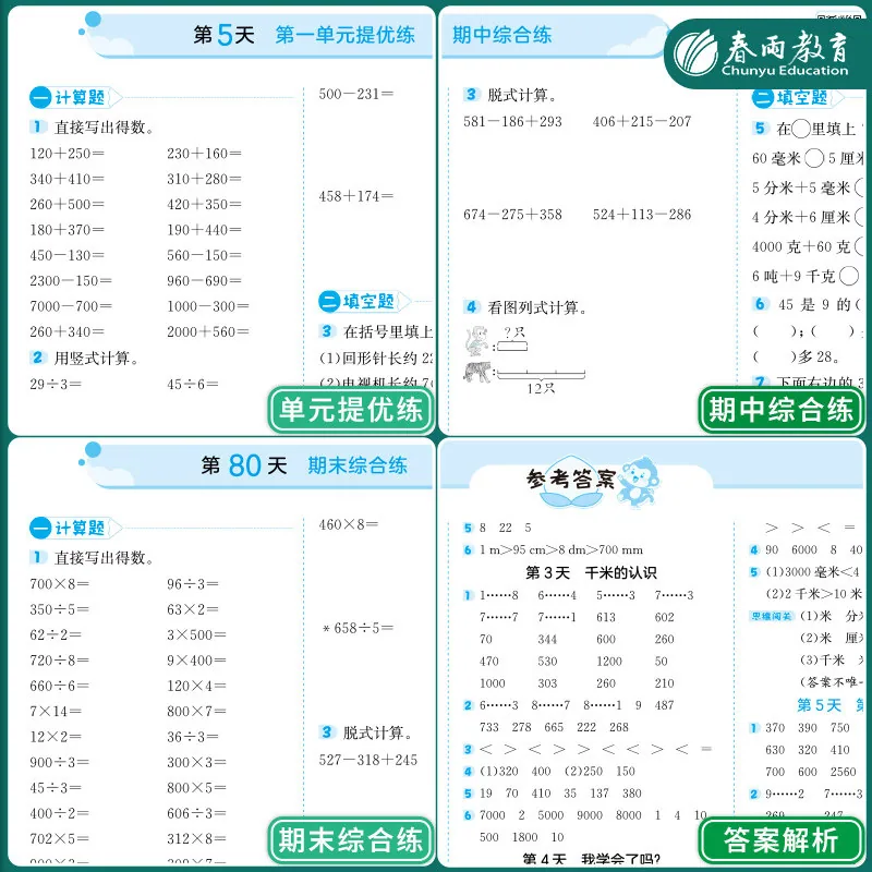 春雨教育实验班口算题卡竖式应用题卡人教版上册（细节图 1）