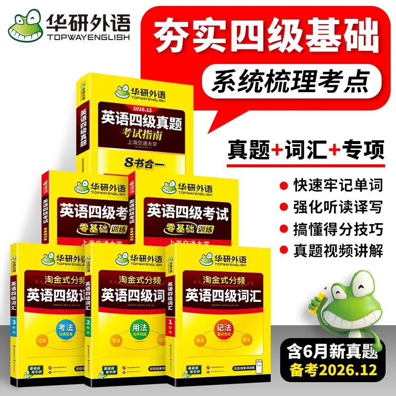 华研英语四级真题指南