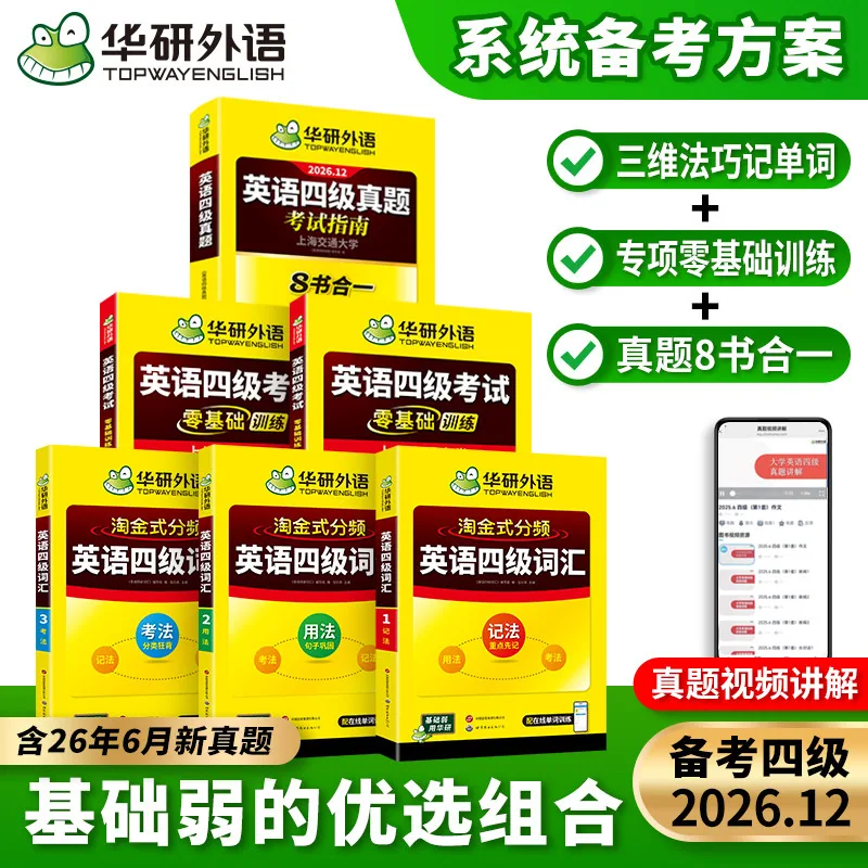 华研英语四级真题指南备考12月八书合一（细节图 2）