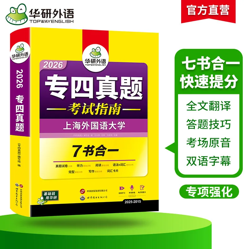 华研专四真题2027考试指南七书合一封面（细节图 1）