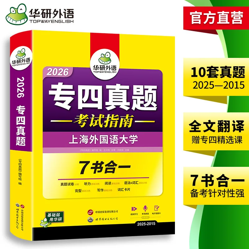 华研专四真题2027考试指南七书合一封面（细节图 2）