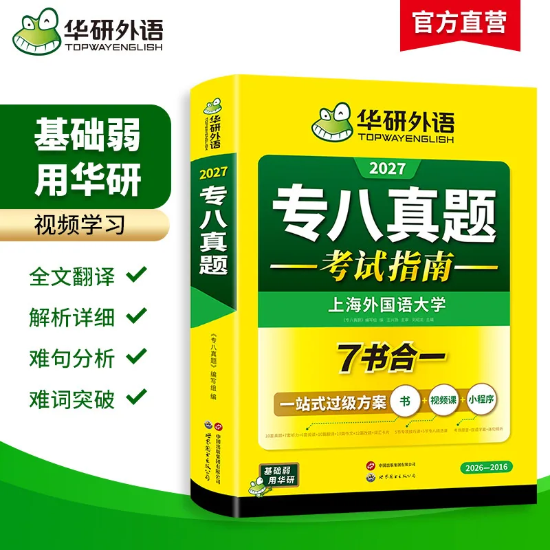 华研外语专八真题试卷备考2027