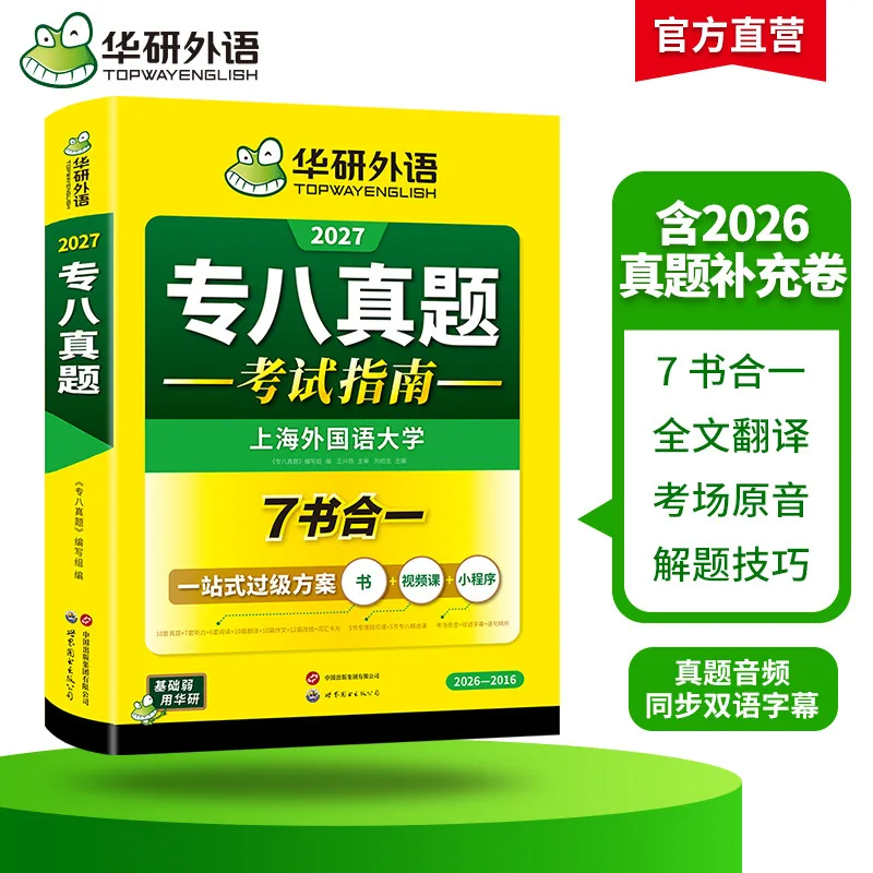 华研外语专八真题试卷备考2027 7书合一套装（细节图 1）
