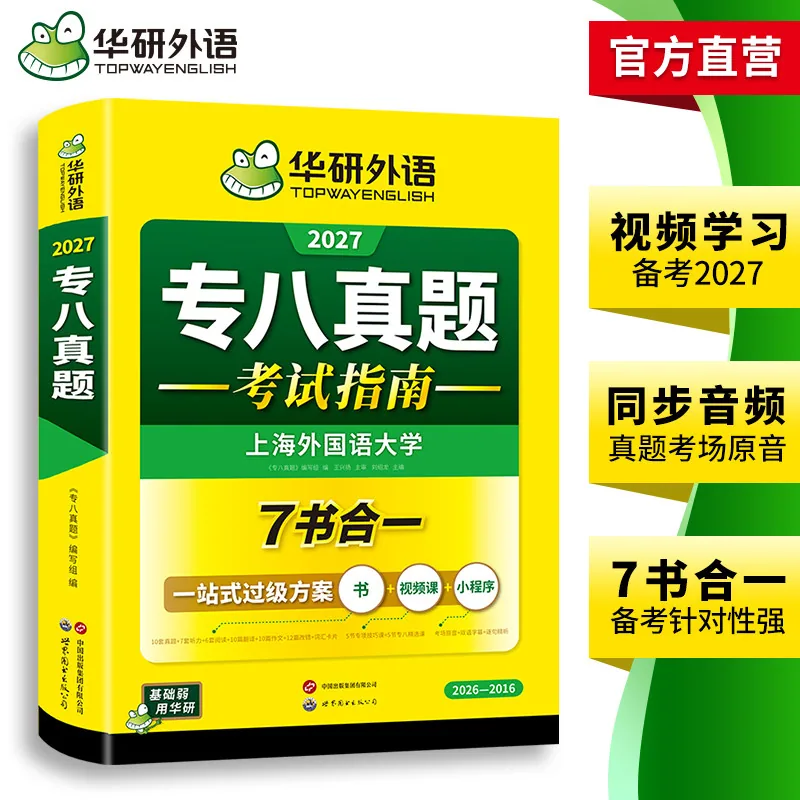 华研外语专八真题试卷备考2027 7书合一套装（细节图 2）