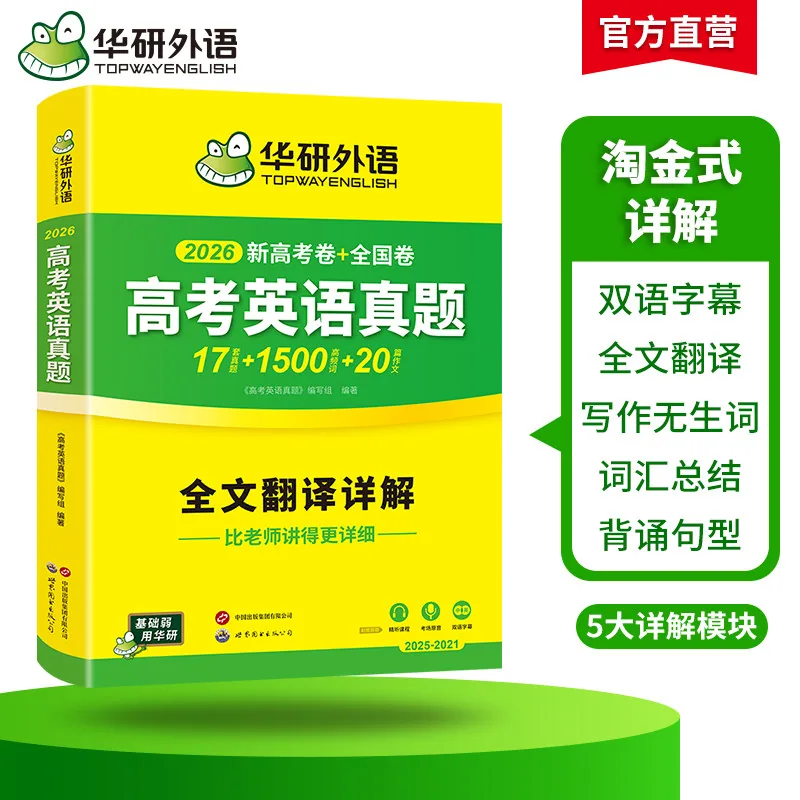 华研图书2027高考英语新真题封面（细节图 1）