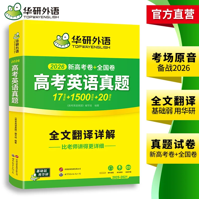 华研图书2027高考英语新真题封面（细节图 2）