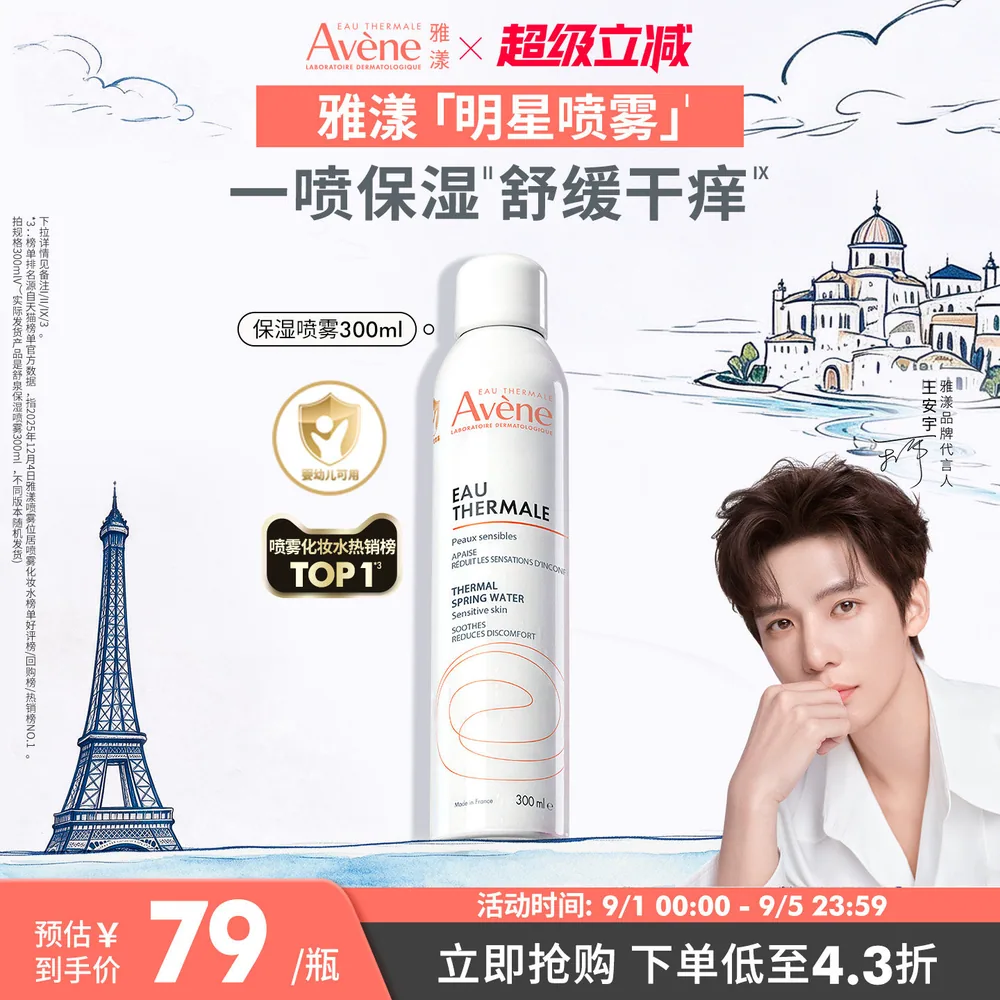 雅漾舒泉调理喷雾300ml*2
