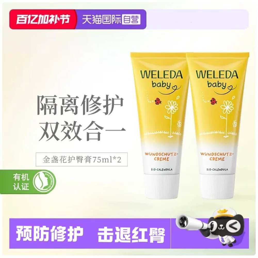 Weleda维蕾德金盏花护臀膏75ml*2