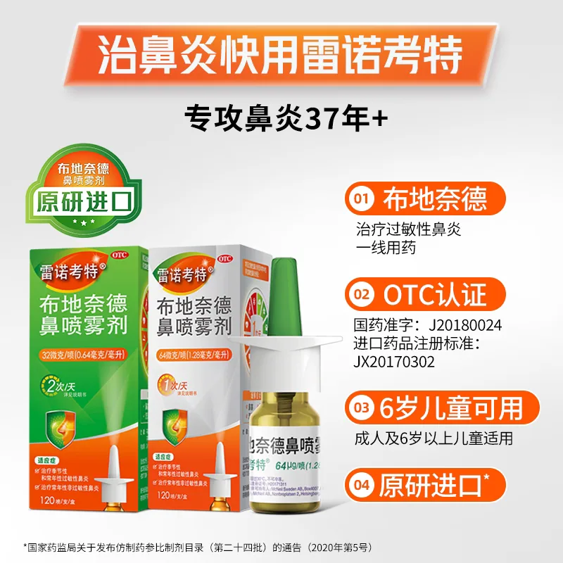 雷诺考特布地奈德抗过敏鼻炎喷雾剂1盒装（细节图 1）
