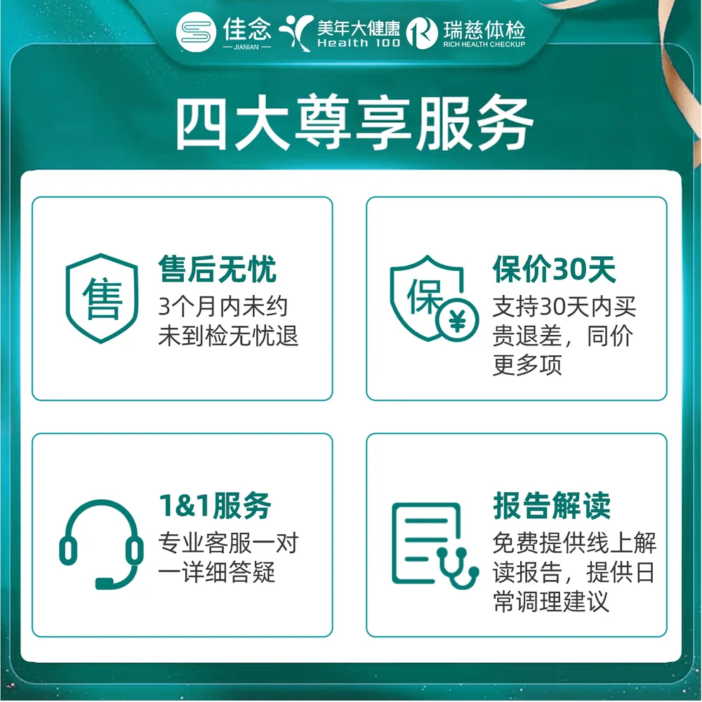 佳念美年大健康瑞慈爱康综合体检套餐（细节图 1）